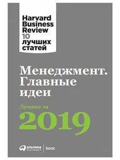 Менеджмент Главные идеи. Лучшее за 2019