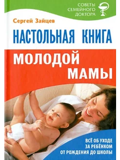 Настольная книга молодой мамы.Все об уходе за ребенком