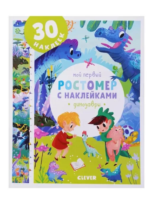 Малыш Мой первый ростомер с наклейками. Динозавры, вариант, фото 2
