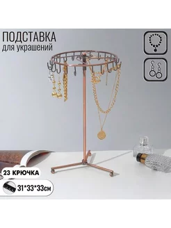 Подставка для украшений "Вешалка" 22 крючка, 31х33 см Queen fair 253703812 купить за 1 334 ₽ в интернет-магазине Wildberries