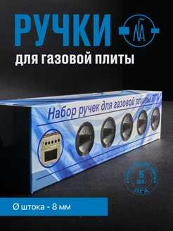 Ручки для газовой плиты ЛГА