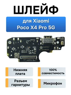 Плата с разъемом зарядки для Xiaomi Poco X4 Pro 5G