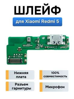 Плата с разъемом зарядки для Xiaomi Redmi 5