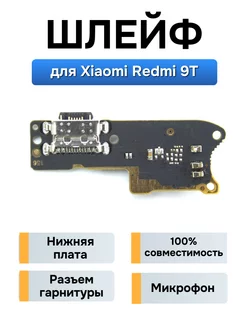 Плата с разъемом зарядки для Xiaomi Redmi 9T