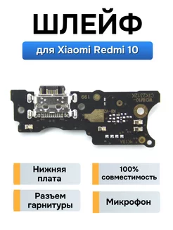 Плата с разъемом зарядки для Xiaomi Redmi 10