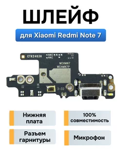 Плата с разъемом зарядки для Xiaomi Redmi Note 7