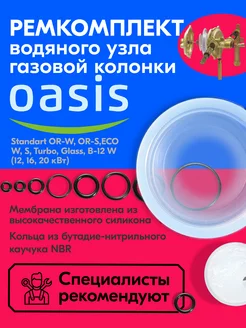 Ремкомплект газовой колонки (водонагревателя) Oasis