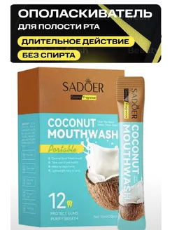 Отзывы на Ополаскиватель для рта КОКОС 253705667 в интернет‑магазине Wildberries.ru