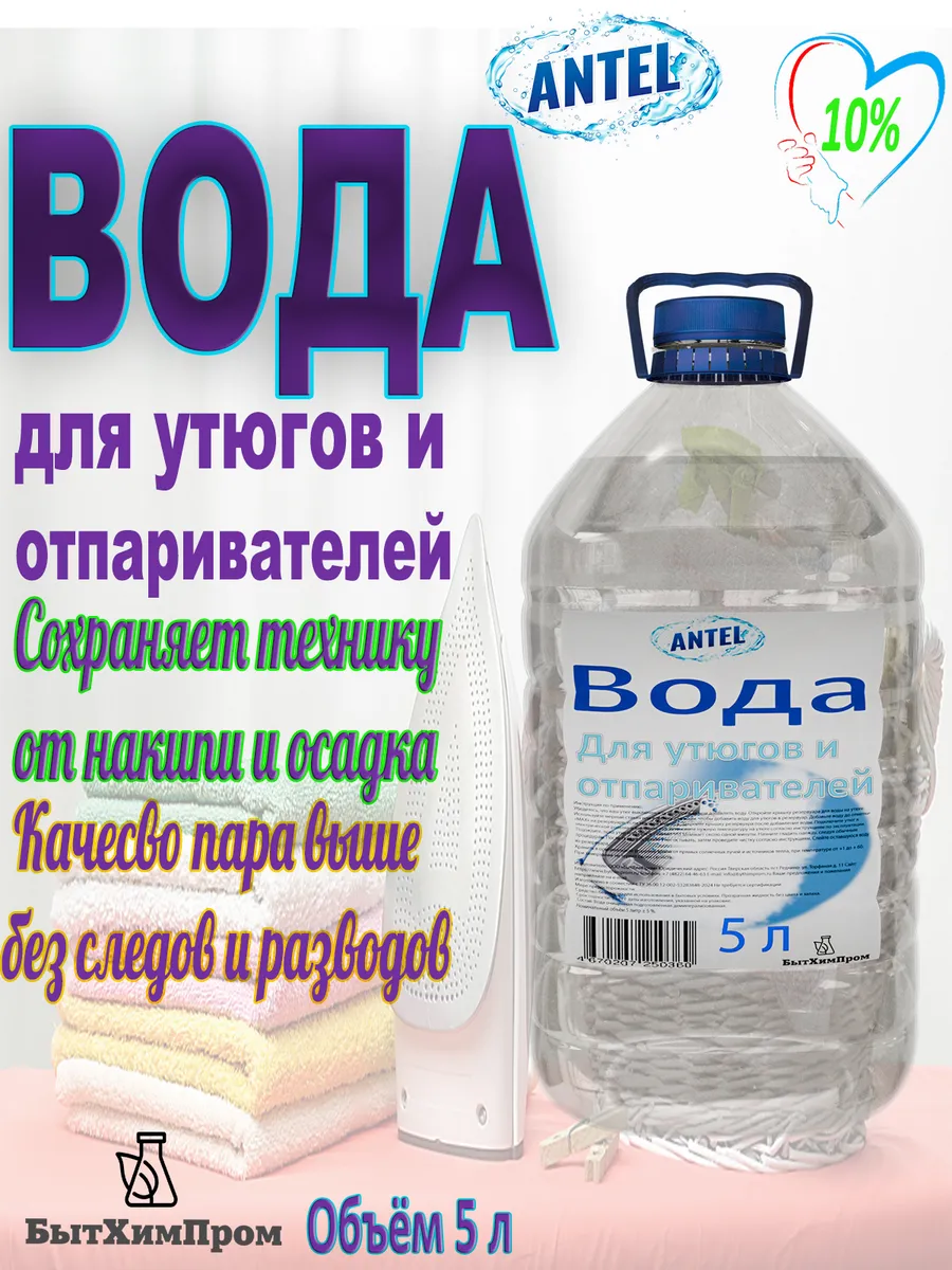 Вода для утюгов...