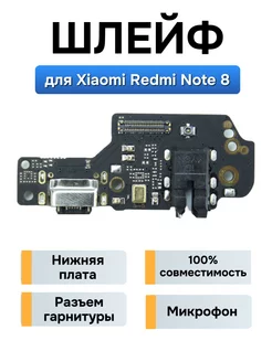 Плата с разъемом зарядки для Xiaomi Redmi Note 8