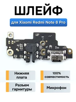 Плата с разъемом зарядки для Xiaomi Redmi Note 8 Pro