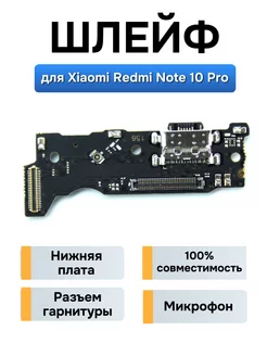 Плата с разъемом зарядки для Xiaomi Redmi Note 10 Pro