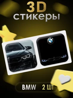 3D стикеры 3D наклейки для телефона 2 шт BMW БМВ