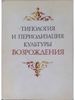 Типология и периодизация культуры Возрождения