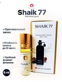 Стойкие масляные духи Shaik 77 6мл