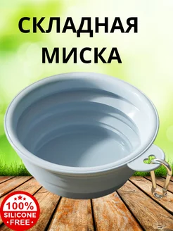 Миска складная