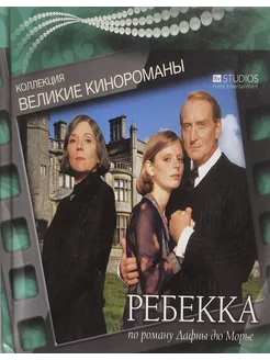 Великие кинороманы. Ребекка (DVD) + книга