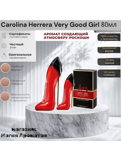 CAROLINA HERRERA VERY GOOD GIRL 80мл