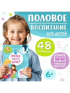 Энциклопедия для детей 6+, "Откуда берутся дети,"