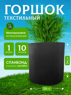 Горшок текстильный мешок для цветов и рассады 10л. 1шт