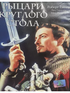 Рыцари круглого стола (Лицензия DVD)