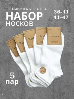 Носки белые набор, короткие, хлопок 5пар