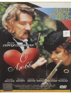 О любви. (реж. Соловьев Сергей.) Лицензия - DVD