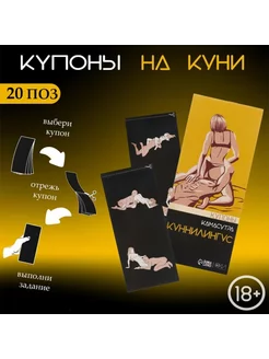 Купоны для нее "Камасутра-куннилингус", 10 купонов