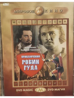 Приключения Робин Гуда. (DVD)