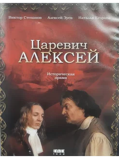 Царевич Алексей (Лицензия DVD)