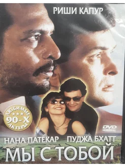 Мы с тобой (DVD)