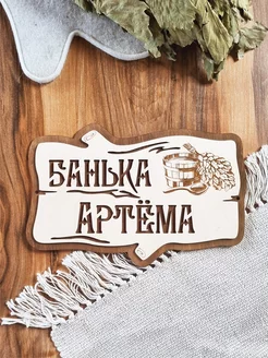 Табличка для бани именная Артем