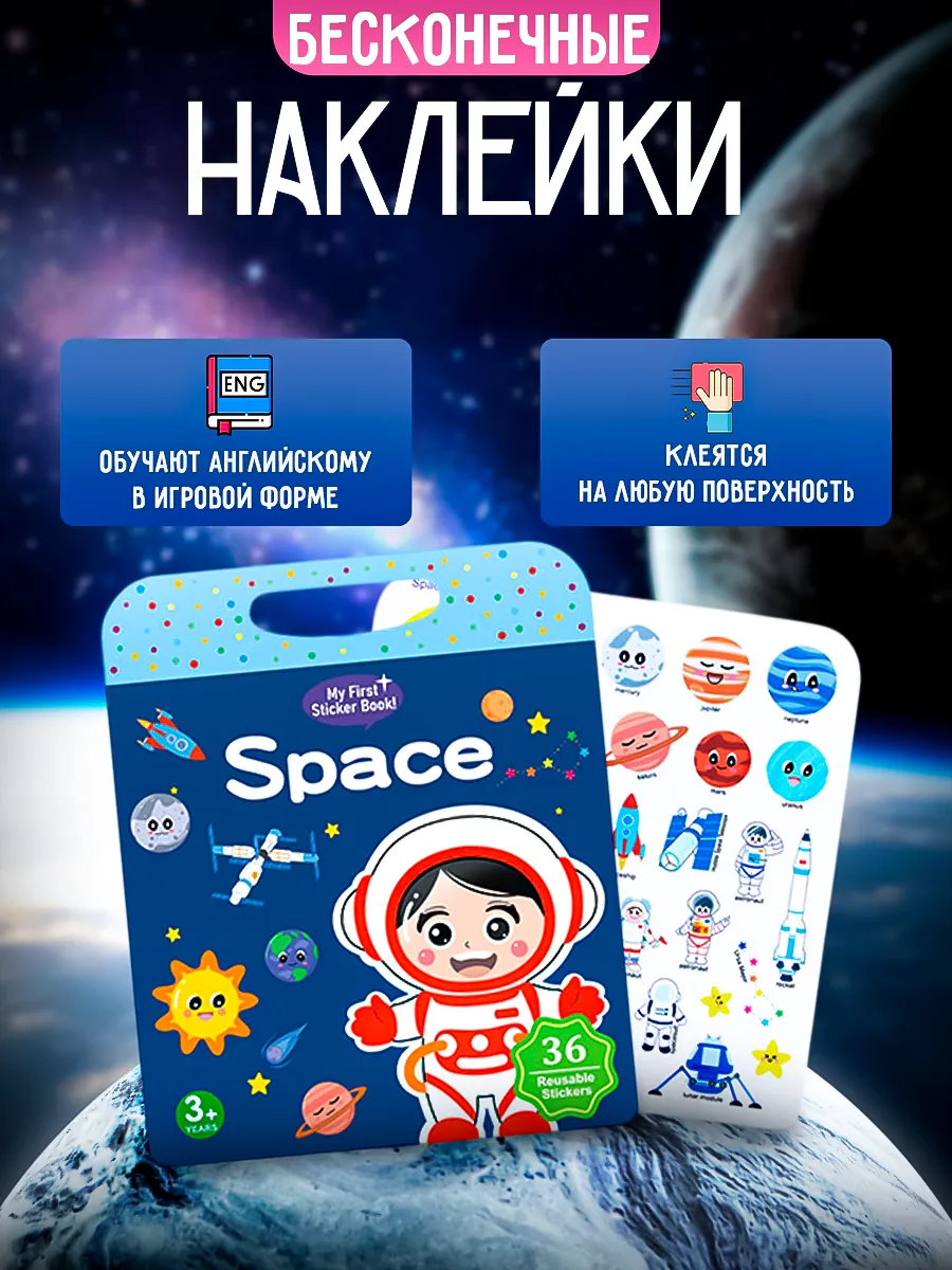 Многоразовые наклейки детские Космос