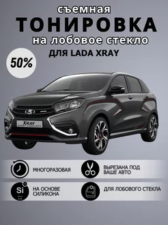 Тонировка съемная силиконовая на лобовое Lada Х-Ray