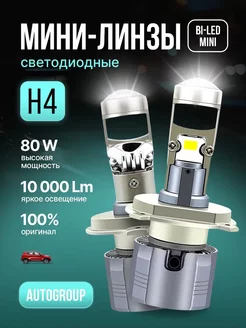 Светодиодные led лампы h4 с мини линзой А80 PRO