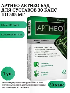 Артнео Artneo БАД для суставов 30 капс по 585 мг