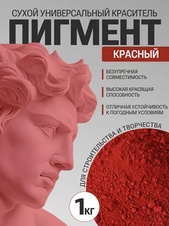 Пигмент для гипса бетона красный 1кг