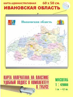 Карта России административная "Ивановская область" 60*50 см