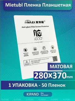 Планшетная МАТОВАЯ 280x370мм, 50 шт