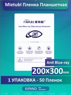 Планшетная Anty Blue-ray ГЛЯНЦЕВАЯ 200x300мм, 50 шт