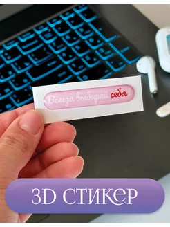 Объёмный 3D стикер 3d наклейка на телефон 1 штука