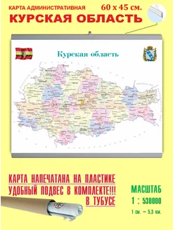 Карта России административная "Курская область" 60*45 см