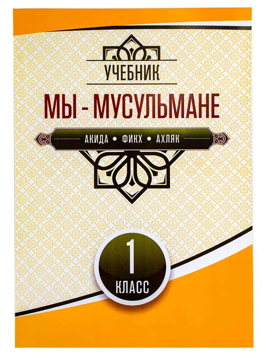 Мы мусульмане учебник