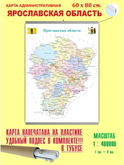 Карта России административная "Ярославская область" 60*80 см