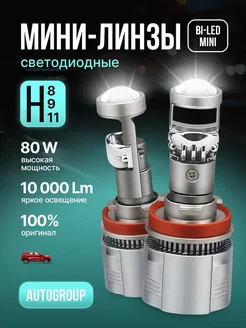 Светодиодные led лампы h11 h9 h8 с мини линзой А80 PRO AUTOGROUP (AG) 253739742 купить за 1 921 ₽ в интернет-магазине Wildberries