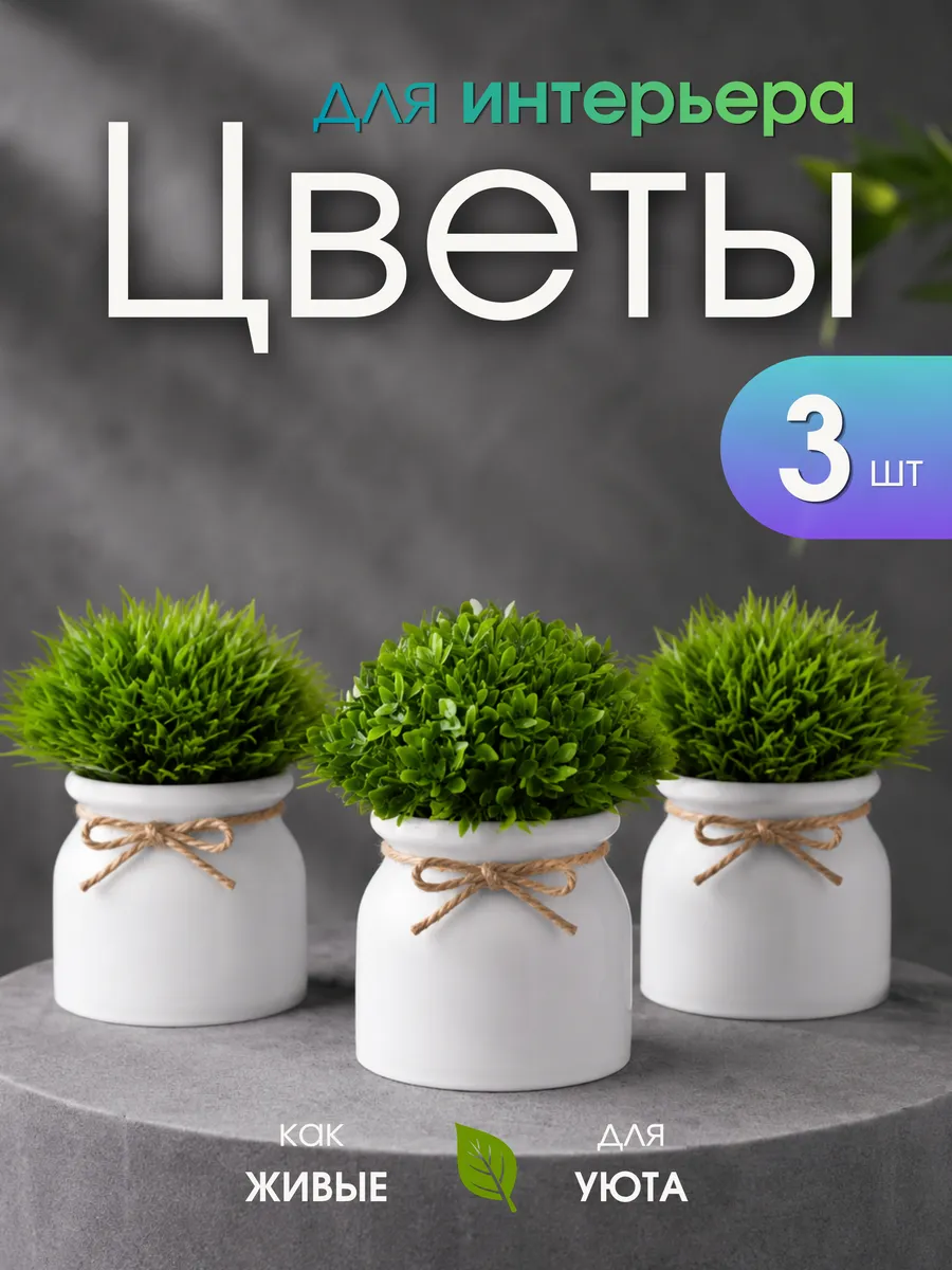 Искусственные цветы для декора в горшке