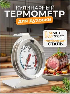 Термометр кулинарный для духовки до 300°C