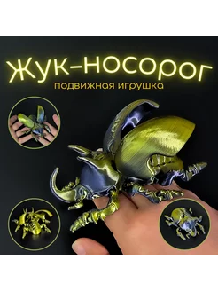 Жук-носорог, подвижная игрушка распечатанная на 3D принтере Dragon