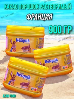 Какао Несквик растворимый 900 гр