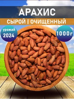 Арахис сырой очищенный 1000гр